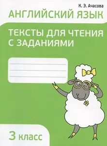 Английский язык. 3 класс. Тексты для чтения с заданиями