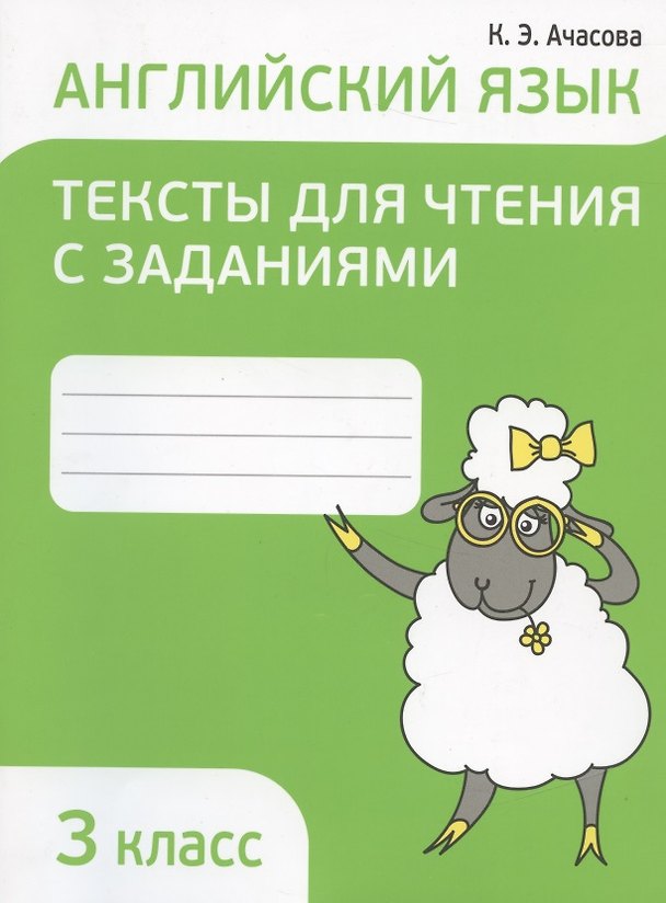 Книга Английский язык. 3 класс. Тексты для чтения с заданиями (Ксения Ачасова) — 1