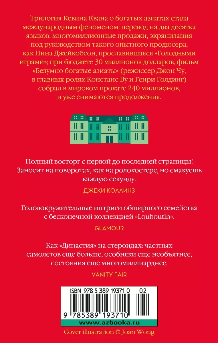 Проблемы безумно богатых азиатов (Кевин Кван) - купить книгу с доставкой в  интернет-магазине «Читай-город». ISBN: 978-5-389-19371-0