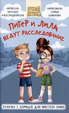 ДЕТСКИЙ ДЕТЕКТИВ 96 стр. ПИТЕР И ЛИЛА ВЕДУТ РАССЛЕДОВАНИЕ. БУЛОЧКА С КОРИЦЕЙ ДЛЯ МИСТЕРА ХАМО — 3044332 — 1