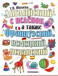 Книга Английский - с пеленок, а также французский, немецкий, испанский (Галина Шалаева)
