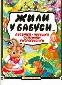 

Жили у бабуси...