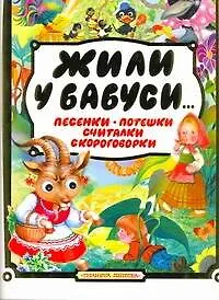 Жили у бабуси...