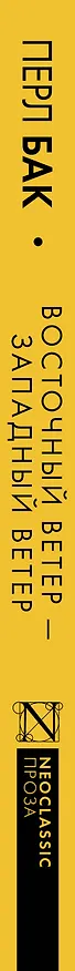 Книга Восточный ветер — Западный ветер (Перл Бак) — 4