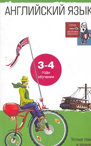 Английский язык. Устные темы и задания по развитию речи. 3-4 года обучения. Пособие для учащ. 6-7 кл. общеобразоват. школ и 4-5 кл. школ с углубл. изу
