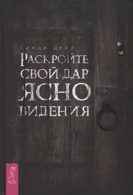 Книга Раскройте свой дар ясновидения (Синди Дейл) — 1