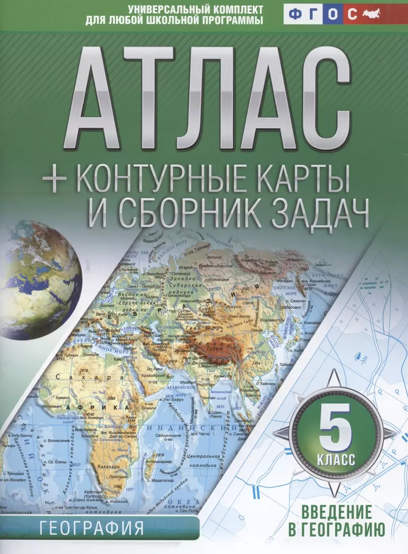 География. 5 класс. Атлас + контурные карты и сборник задач. Введение в  географию (Ольга Крылова) - купить книгу с доставкой в интернет-магазине  «Читай-город». ISBN: 978-5-17-122536-0