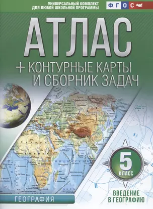 География. 5 класс. Атлас + контурные карты и сборник задач. Введение в географию — 2788160 — 1