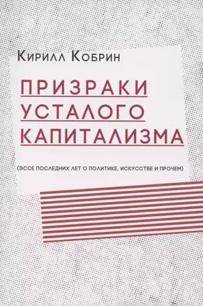 Призраки усталого капитализма (эссе последних лет о политике, искусстве и прочем) — 2848560 — 1