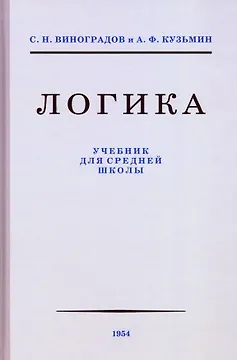 Логика. Учебник для средней школы