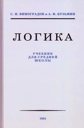 Логика. Учебник для средней школы — 2880184 — 1