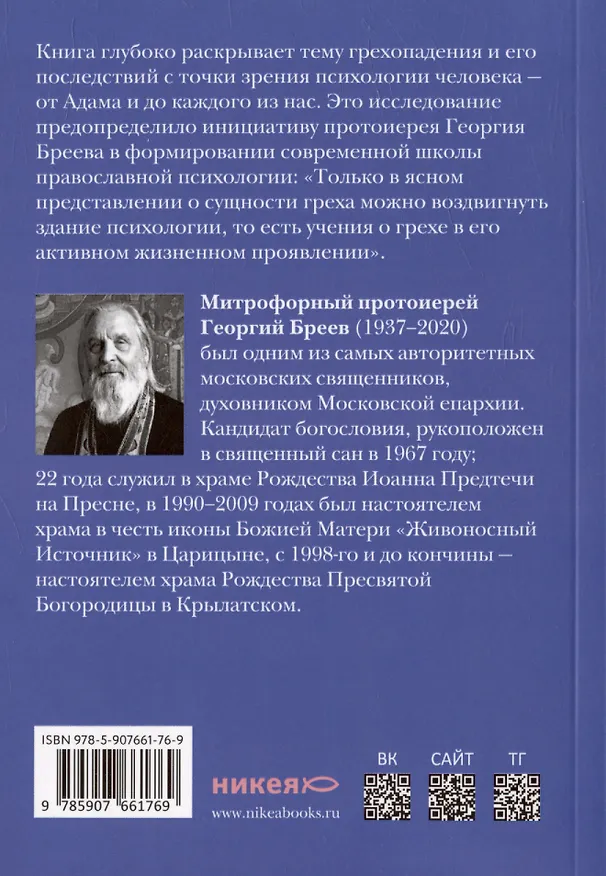 Книга Психология греха. По творениям преподобного Макария Египетского (Георгий Бреев) — 2