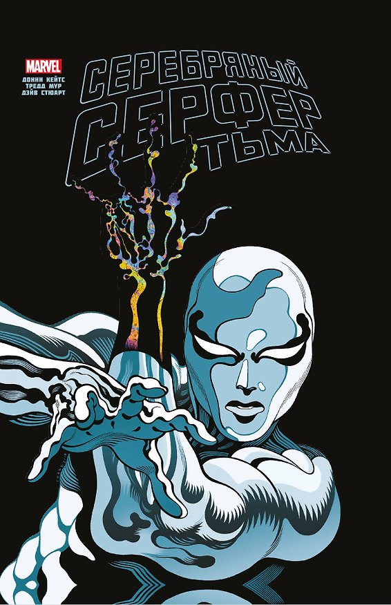 Серебряный Серфер. Тьма. Золотая коллекция Marvel 2816829 — 1