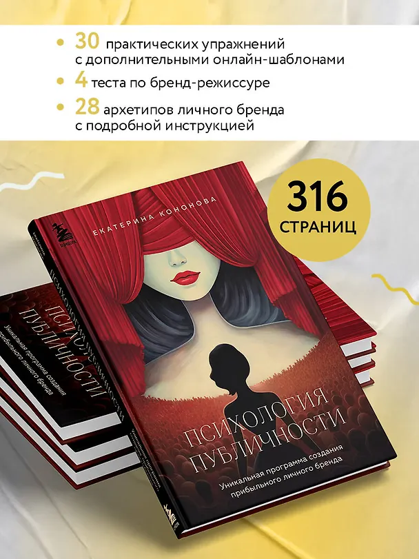 Книга Психология публичности. Уникальная программа создания прибыльного личного бренда (Екатерина Кононова) — 11