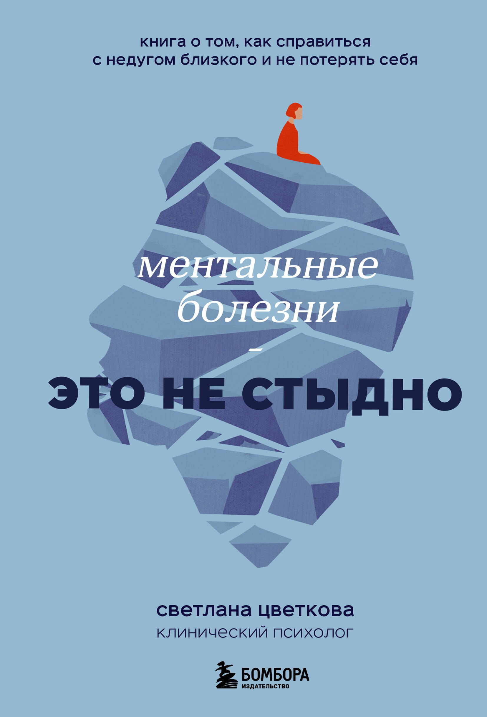 

Ментальные болезни – это не стыдно. Книга о том, как справиться с недугом близкого и не потерять себя