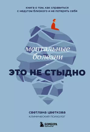 Ментальные болезни – это не стыдно. Книга о том, как справиться с недугом близкого и не потерять себя — 3016204 — 1