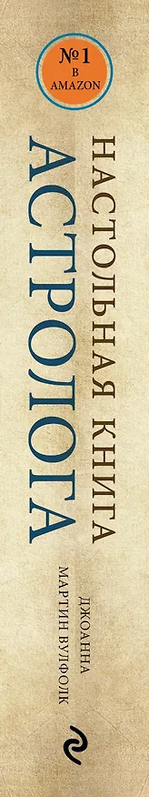 Книга Настольная книга астролога. Вся астрология в одной книге - от простого к сложному (Джоанна Вулфолк) — 3