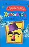 Книга Химчистка для неведимок (мягк) (Иронический детектив). Андреева В. (Аст) (Наталья Андреева) — 1