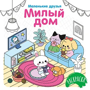 Книга Милый дом (Кира Малецкая)