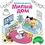 Милый дом — 3151782 — 1