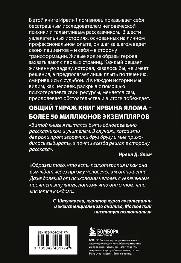 Книга Мамочка и смысл жизни (Ирвин Ялом) — 2