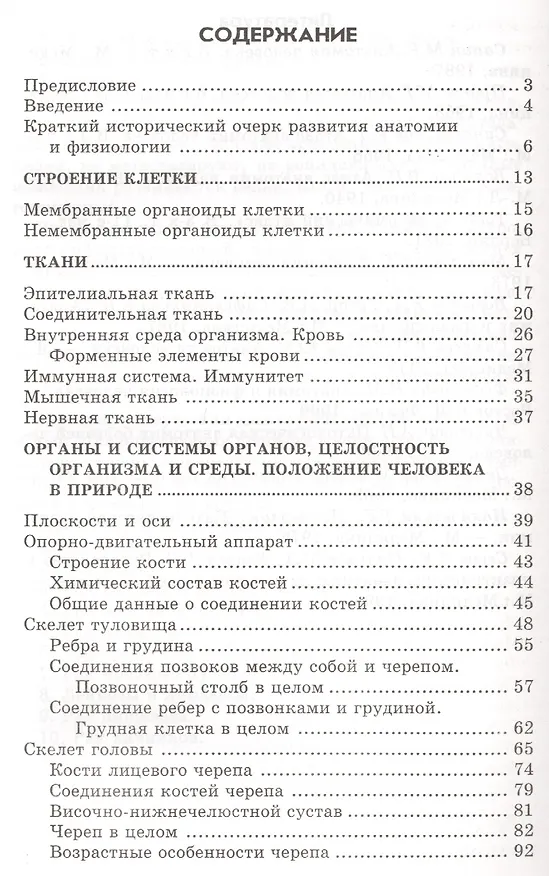 Книга Анатомия и физиология человека с основами общей патологии (Александр Швырев) — 2