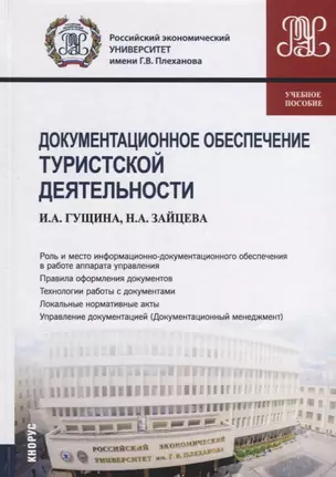 Документационное обеспечение туристской деятельности Уч.пос. (2 изд.) (Бакалавр) Гущина — 2637398 — 1