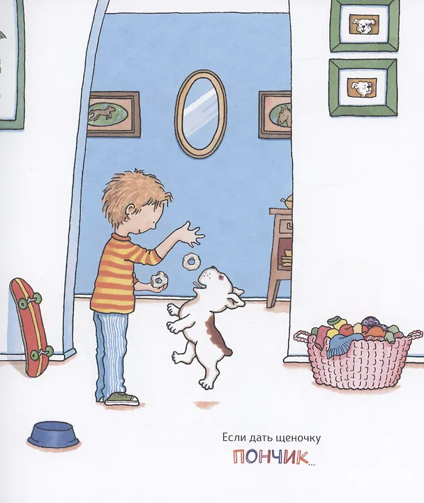 Книга Если дать щеночку пончик… (Лаура Нумерофф) — 3