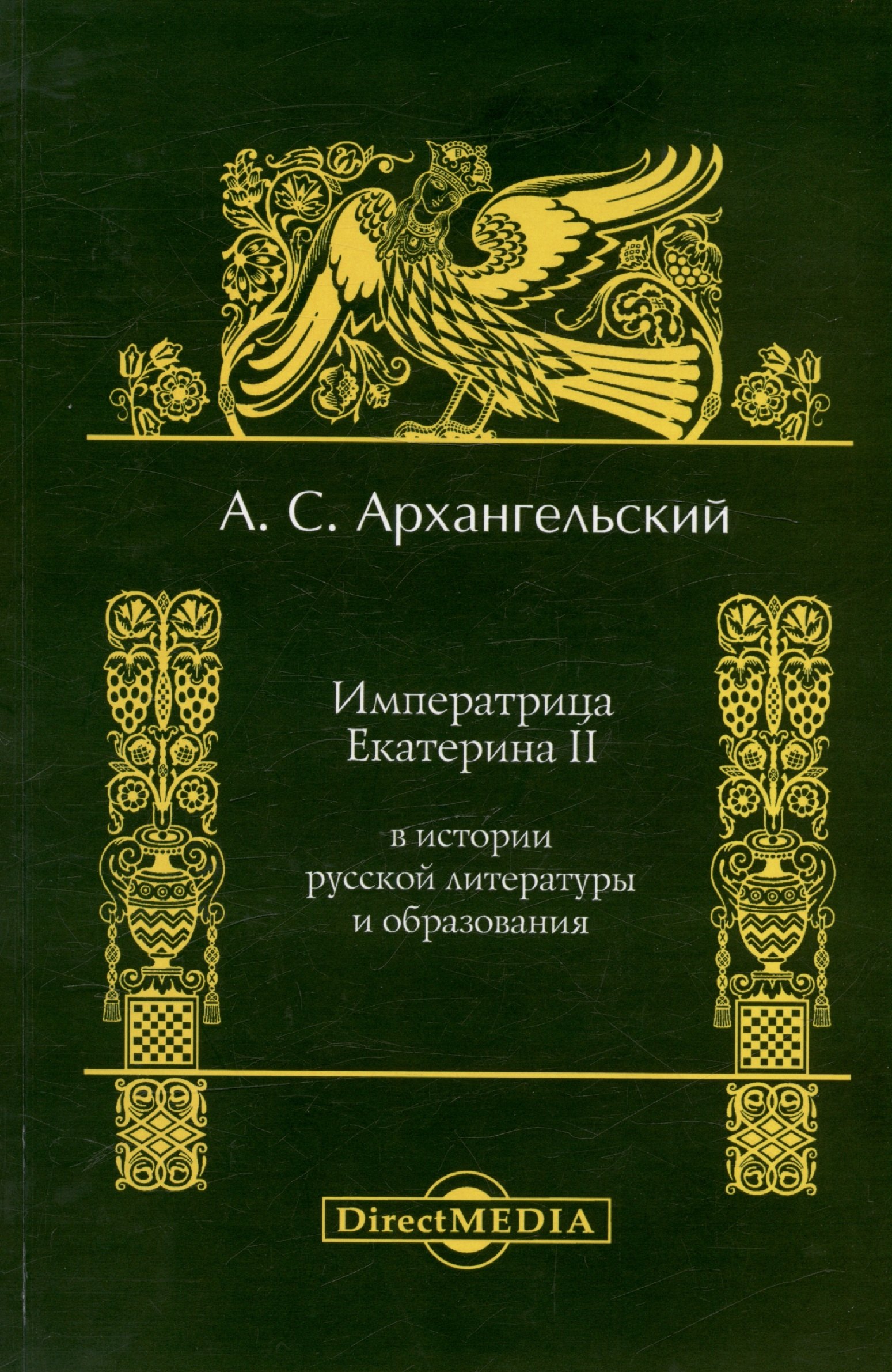 

Императрица Екатерина II в истории русской литературы и образования. Репринтное издание 1897 г.