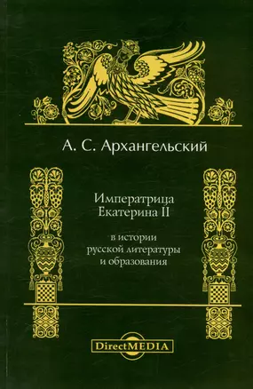 Императрица Екатерина II в истории русской литературы и образования. Репринтное издание 1897 г. — 3007883 — 1