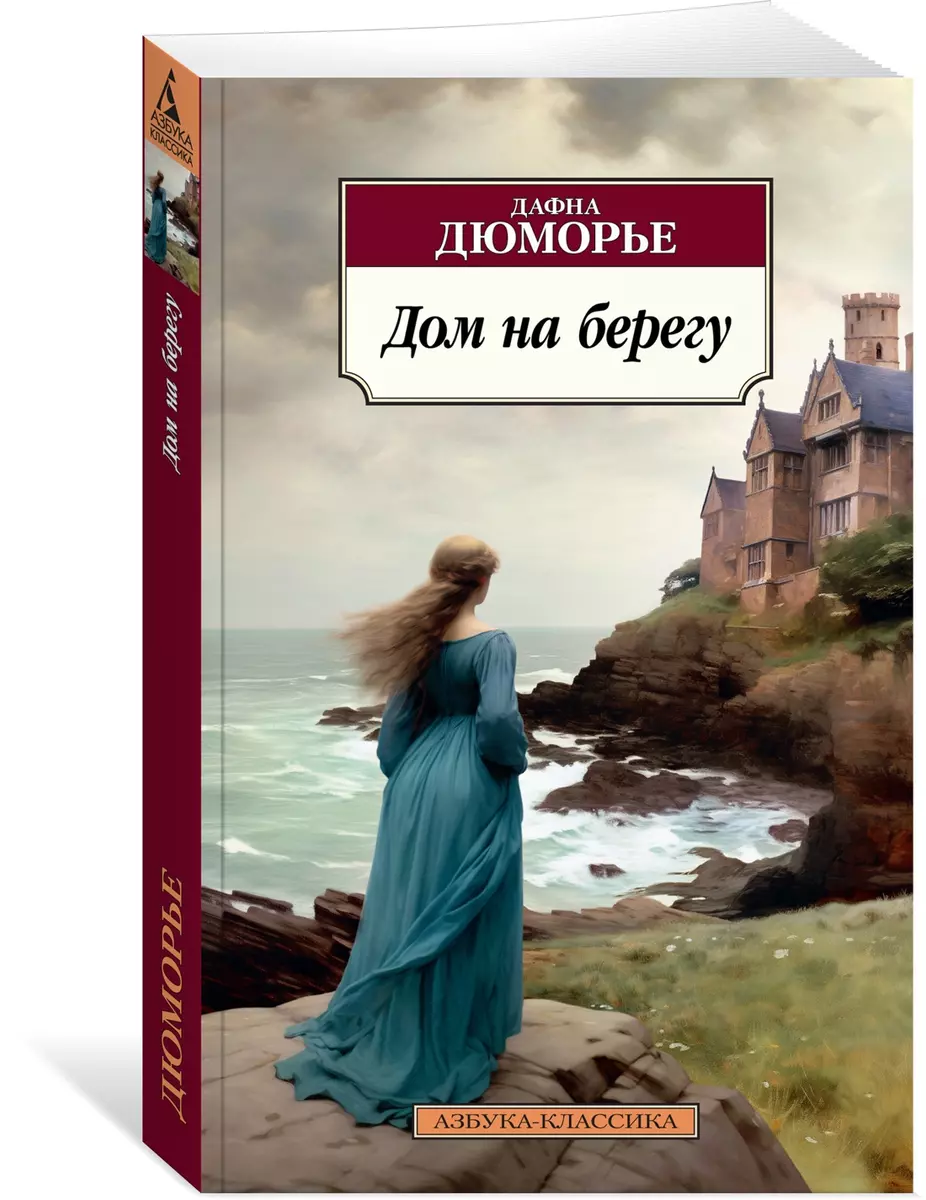 Дом на берегу (Дафна Дюморье) - купить книгу с доставкой в  интернет-магазине «Читай-город». ISBN: 978-5-389-24520-4