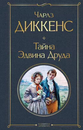 Тайна Эдвина Друда — 2923302 — 1