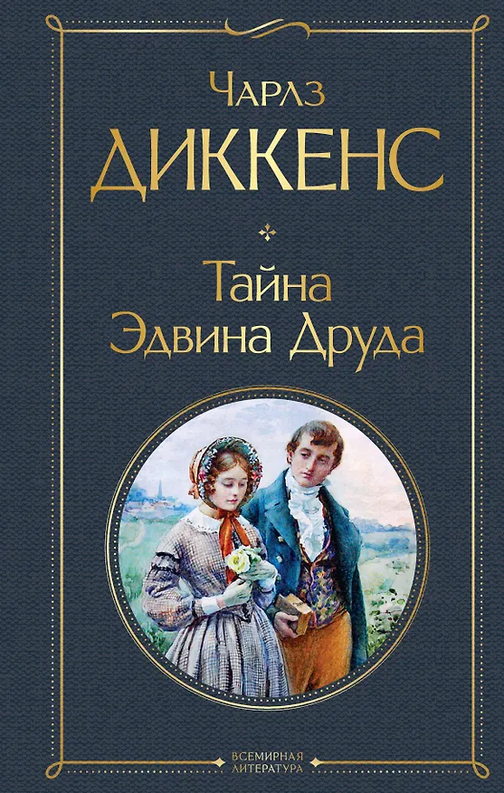 Книга Тайна Эдвина Друда (Чарльз Диккенс) — 1