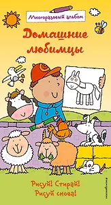 Домашние любимцы (многоразовый альбом)