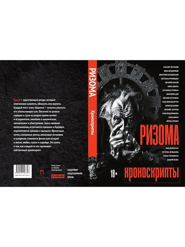 Книга Ризома: Хроноскрипты: сборник (Максим Чертанов, Саша Шиган, Иван Бездомный) — 2