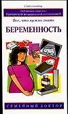 Книга Беременность Все что нужно знать (м) (Семейный Доктор). Фенвик Э. (Аст) () — 1