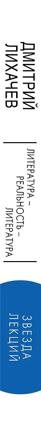 Книга Литература - реальность - литература (Дмитрий Лихачев) — 3