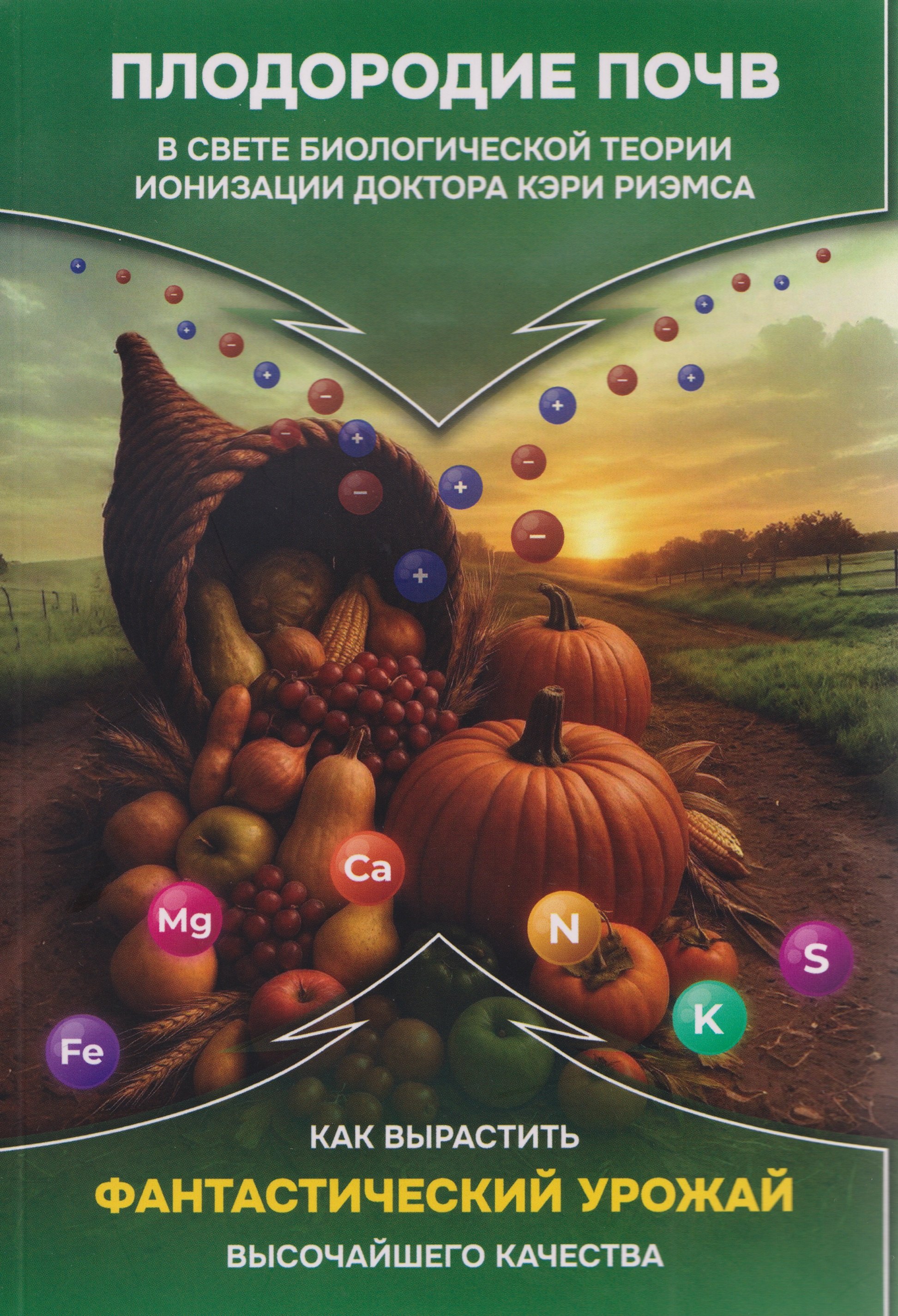 

Плодородие почв в свете БТИР. Как вырастить фантастический урожай высочайшего качества. Сборник статей