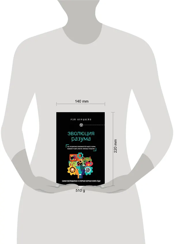 Книга Эволюция разума (Рэй Курцвейл) — 5