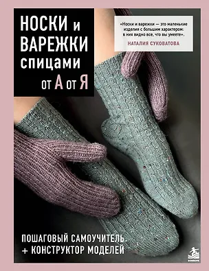 Книга НОСКИ и ВАРЕЖКИ спицами от А до Я. Пошаговый самоучитель + конструктор моделей (Наталия Суковатова)