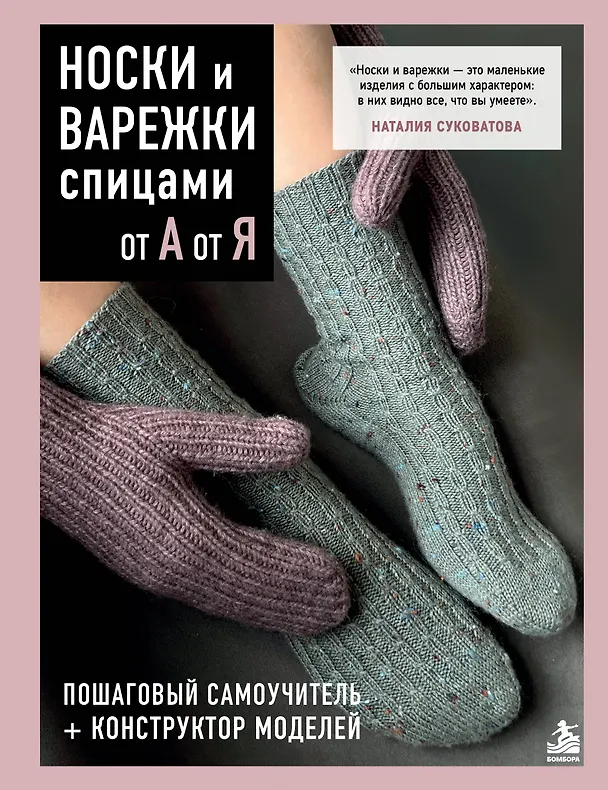 Книга НОСКИ и ВАРЕЖКИ спицами от А до Я. Пошаговый самоучитель + конструктор моделей (Наталия Суковатова) — 1
