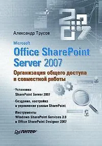 Microsoft Office SharePoint Server 2007. Организация общего доступа и совместной работы