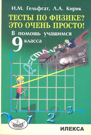 Тесты по физике? Это очень просто! В помощь учащимся 9 класса — 2310461 — 1