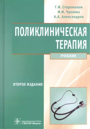 Поликлиническая терапия: уч. 2-е изд. перераб. и доп. — 2512679 — 1