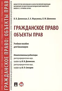 Гражданское право. Объекты прав. Уч.пос. для бакалавров.