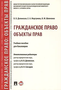 Гражданское право. Объекты прав. Уч.пос. для бакалавров.