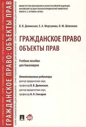 Гражданское право. Объекты прав. Уч.пос. для бакалавров. — 2612316 — 1