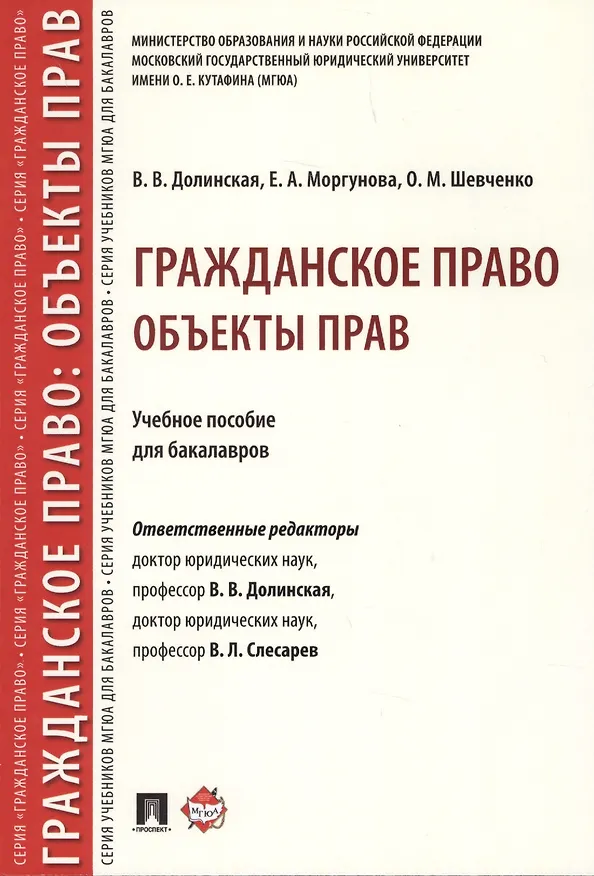 Книга Гражданское право. Объекты прав. Уч.пос. для бакалавров. (Владимира Долинская) — 1