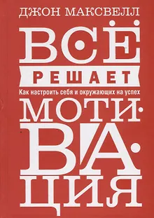 Всё решает мотивация