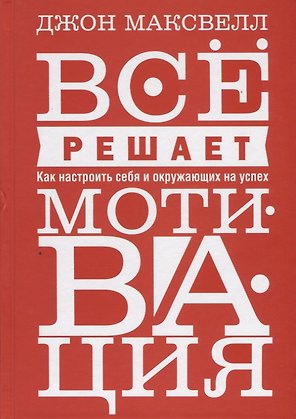 Всё решает мотивация